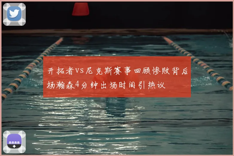 开拓者vs尼克斯赛事回顾惨败背后杨瀚森4分钟出场时间引热议