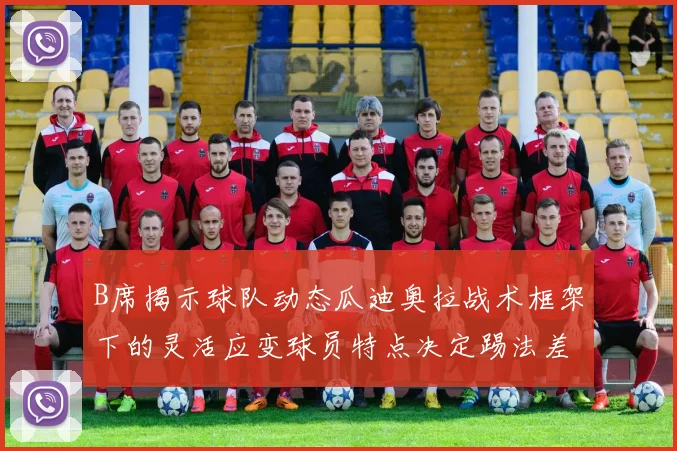 B席揭示球队动态瓜迪奥拉战术框架下的灵活应变球员特点决定踢法差异