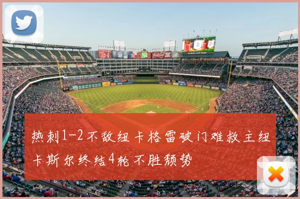 热刺1-2不敌纽卡格雷破门难救主纽卡斯尔终结4轮不胜颓势