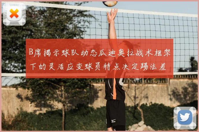 B席揭示球队动态瓜迪奥拉战术框架下的灵活应变球员特点决定踢法差异