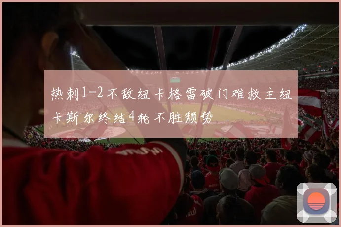 热刺1-2不敌纽卡格雷破门难救主纽卡斯尔终结4轮不胜颓势