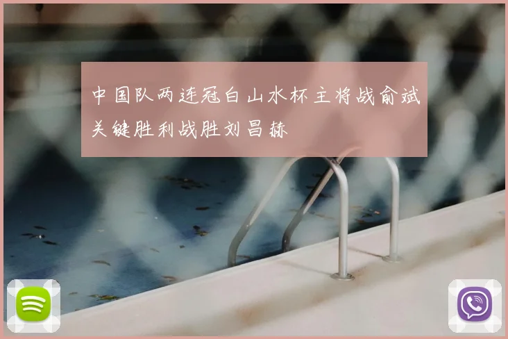 中国队两连冠白山水杯主将战俞斌关键胜利战胜刘昌赫