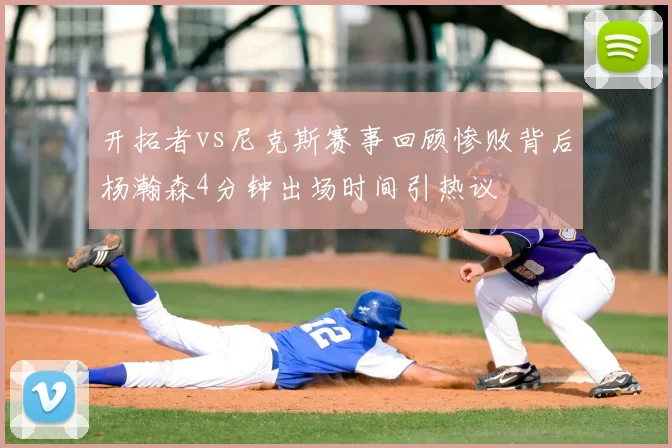 开拓者vs尼克斯赛事回顾惨败背后杨瀚森4分钟出场时间引热议