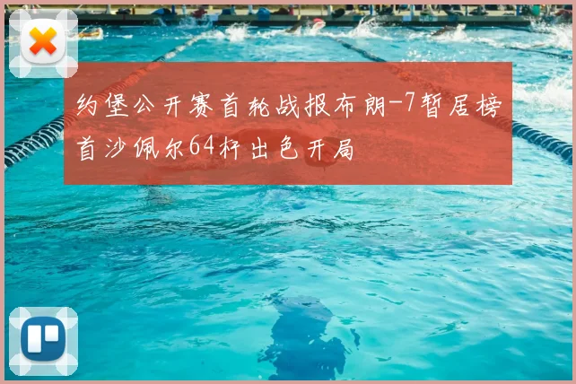 约堡公开赛首轮战报布朗-7暂居榜首沙佩尔64杆出色开局