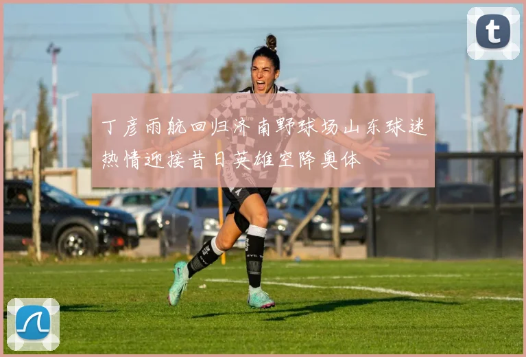 丁彦雨航回归济南野球场山东球迷热情迎接昔日英雄空降奥体