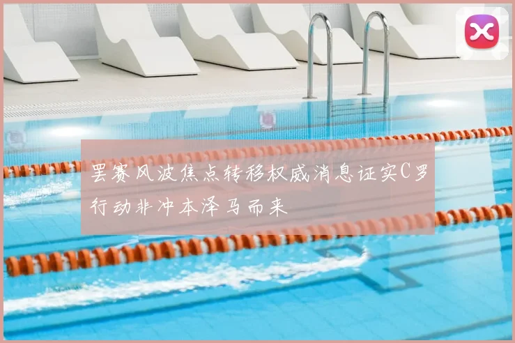 罢赛风波焦点转移权威消息证实C罗行动非冲本泽马而来