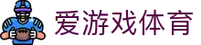爱游戏 (AYX)官方网站 - 最全游戏娱乐平台
